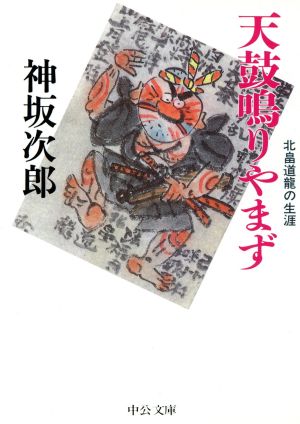 天鼓鳴りやまず 北畠道龍の生涯 中公文庫