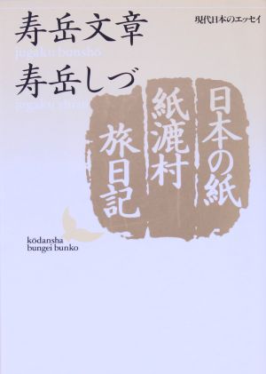 日本の紙・紙漉村旅日記講談社文芸文庫現代日本のエッセイ