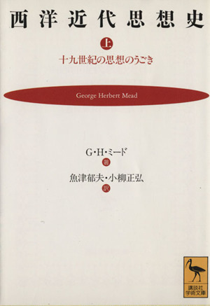 西洋近代思想史(上) 十九世紀の思想のうごき 講談社学術文庫