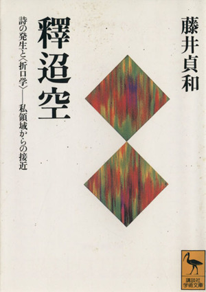 釈迢空 詩の発生と「折口学」 私領域からの接近 講談社学術文庫