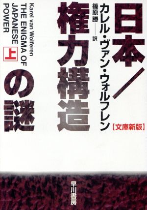 日本 権力構造の謎(上)ハヤカワ文庫NF