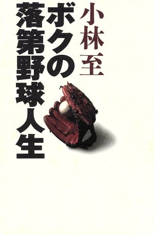 ボクの落第野球人生