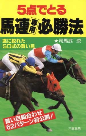 5点でとる馬連専用必勝法 遂に絞れたSD式の買い目！ サンケイブックス