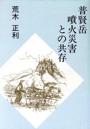 普賢岳噴火災害との共存