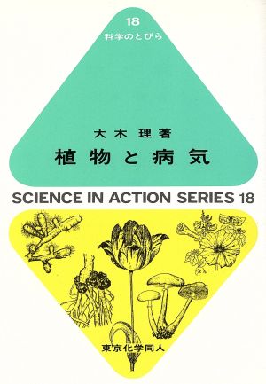 植物と病気 科学のとびら18