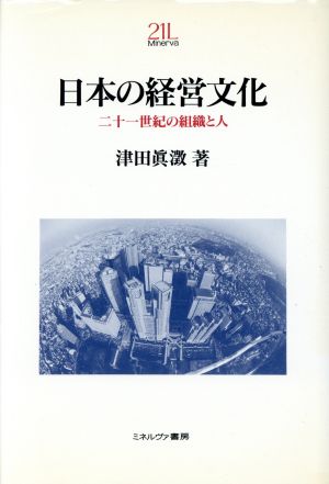 日本の経営文化 二十一世紀の組織と人 Minerva21世紀ライブラリー9