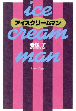 アイスクリームマン 中産階級の劇的休息