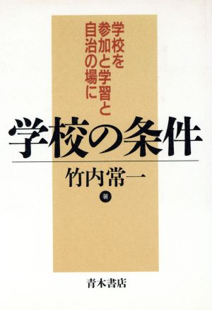 学校の条件 学校を参加と学習と自治の場に