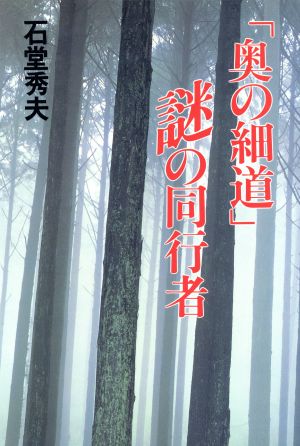 「奥の細道」謎の同行者