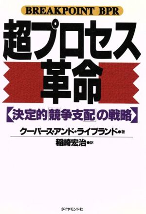 超プロセス革命 決定的「競争支配」の戦略