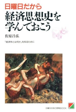 日曜日だから経済思想史を学んでおこう 日曜日の自己啓発BOOK