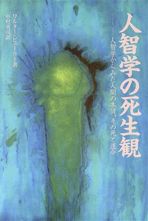 人智学の死生観人智学からみた人間の本質、その死と運命