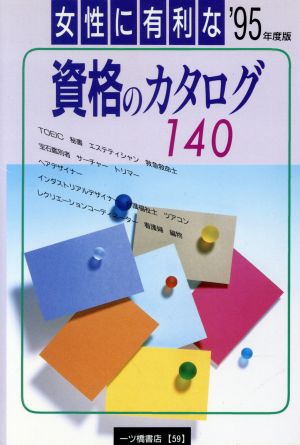 女性に有利な資格のカタログ140('95年度版)内定への虎の巻資格試験ガイドシリーズ59