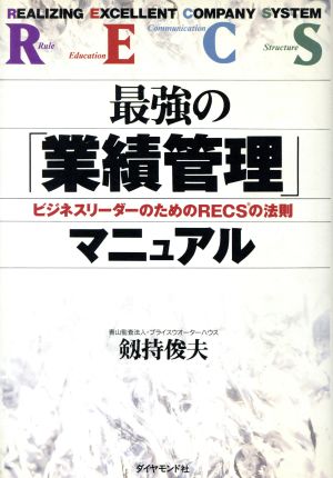 最強の「業績管理」マニュアル ビジネスリーダーのためのRECSの法則