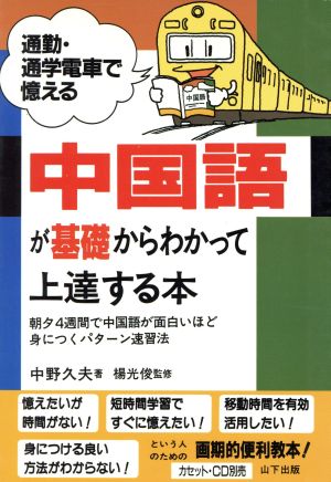 中国語が基礎からわかって上達する本 通勤・通学電車で憶える 通勤・通学電車で憶える