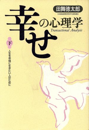 幸せの心理学(下) 人生を幸福に生きたい人のために