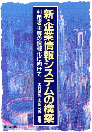 新・企業情報システムの構築 利用者主導の情報化に向けて