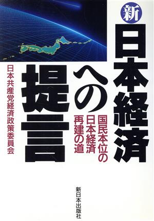 新 日本経済への提言 国民本位の日本経済再建の道