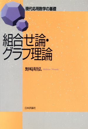 組合せ論・グラフ理論 現代応用数学の基礎