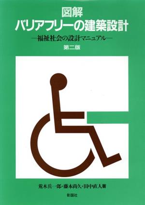 図解 バリアフリーの建築設計 福祉社会の設計マニュアル