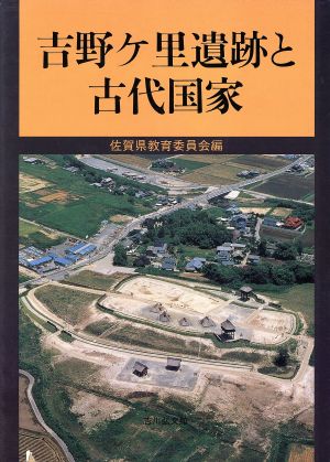 吉野ケ里遺跡と古代国家