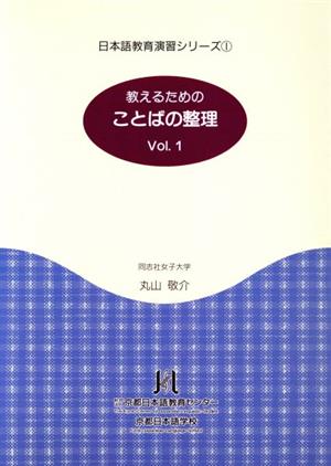 ことばの整理(Vol.1) 日本語教育演習シリーズ1