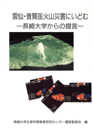 雲仙・普賢岳火山災害にいどむ 長崎大学からの提言