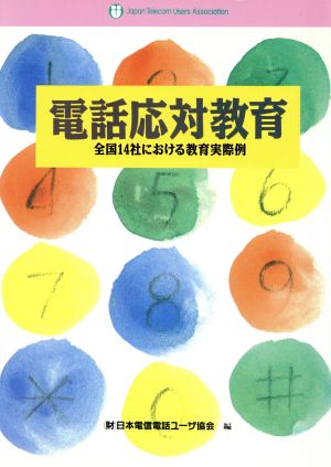 電話応対教育 全国14社における教育実際例