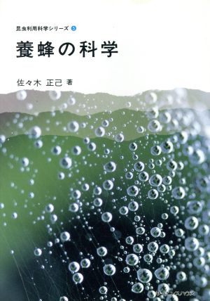 養蜂の科学 昆虫利用科学シリーズ5