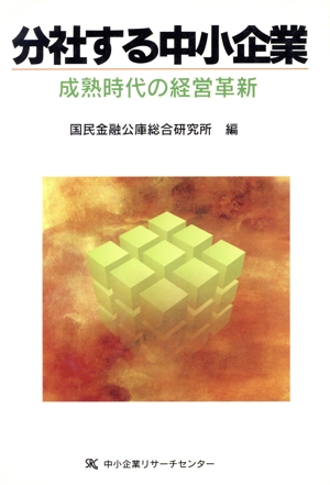分社する中小企業 成熟時代の経営革新