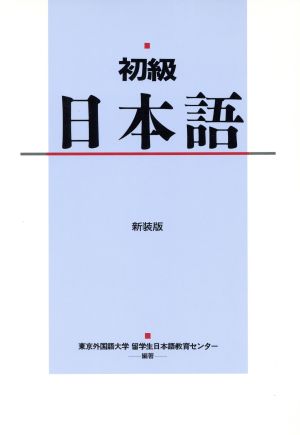 初級 日本語