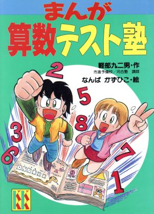 まんが算数テスト塾 講談社KK文庫