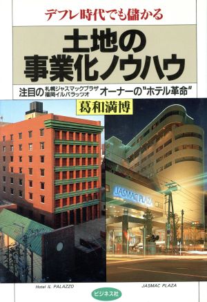 デフレ時代でも儲かる 土地の事業化ノウハウ