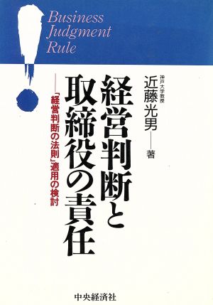 経営判断と取締役の責任「経営判断の法則」適用の検討