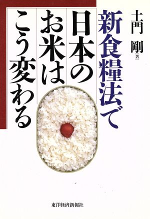 新食糧法で日本のお米はこう変わる