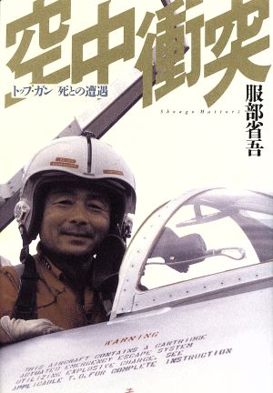 空中衝突 トップ・ガン 死との遭遇