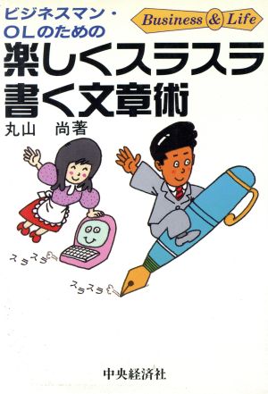 ビジネスマン・OLのための楽しくスラスラ書く文章術 Business & Lifeシリーズ