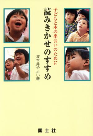 読みきかせのすすめ 子どもと本の出会いのために