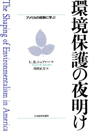 環境保護の夜明け アメリカの経験に学ぶ