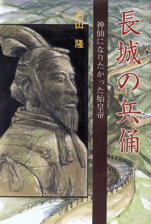 長城の兵俑 神仙になりたかった始皇帝