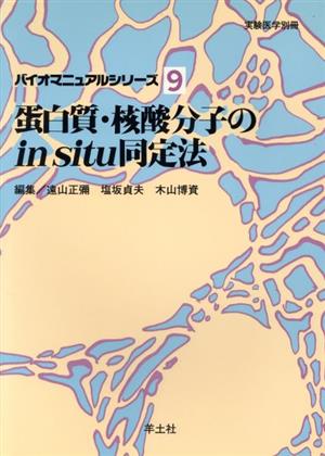 蛋白質・核酸分子のin situ同定法 バイオマニュアルシリーズ9バイオマニュアルシリ-ズ9