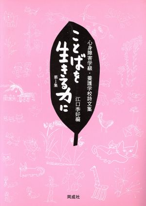 ことばを生きる力に(第1集) 心身障害学級・養護学校詩文集