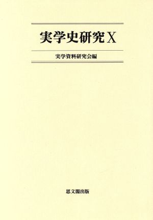 実学史研究(10)