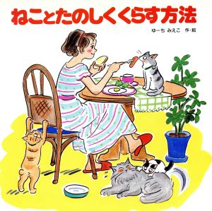 ねことたのしくくらす方法 えほんとなかよし27