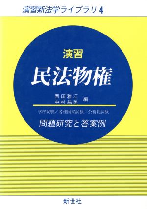 演習 民法物権 学部試験/各種国家試験/公務員試験問題研究と答案例 演習新法学ライブラリ4