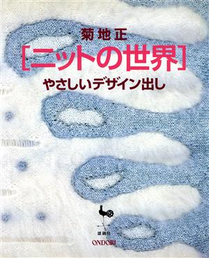 菊地正 ニットの世界 やさしいデザイン出し