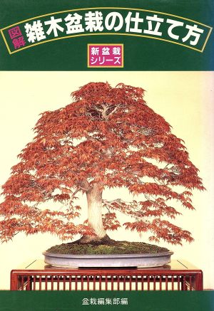 図解 雑木盆栽の仕立て方 新盆栽シリーズ