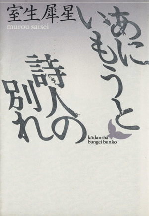 あにいもうと・詩人の別れ 講談社文芸文庫