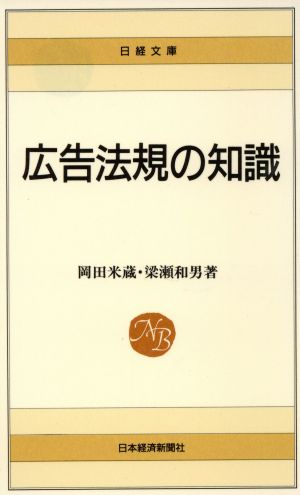 広告法規の知識 日経文庫702