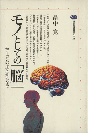 モノとしての「脳」 ニューロンの生と死のなぞ 講談社選書メチエ28